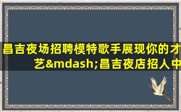南阳酒吧招聘