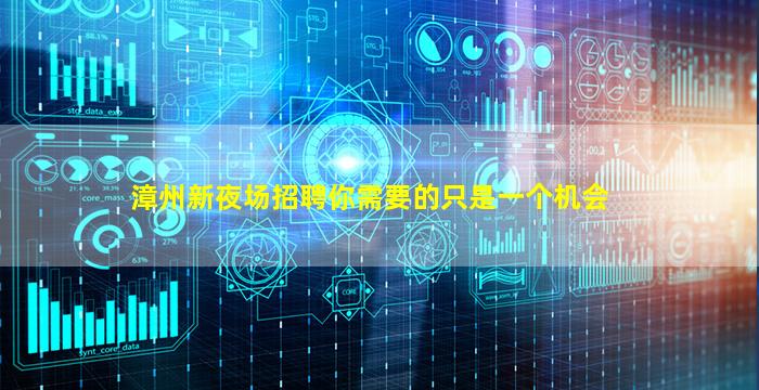 漳州新夜场招聘你需要的只是一个机会